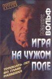 книга Игра на чужом поле. 30 лет во главе разведки