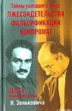 книга Тайны ушедшего века. Лжесвидетельства. Фальсификации. Компромат