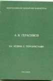 книга На лезвии с террористами