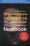 книга Миллиардеры поневоле. Альтернативная история создания Facebook