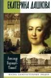 книга Екатерина Дашкова: Жизнь во власти и в опале