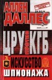 книга ЦРУ против КГБ. Искусство шпионажа