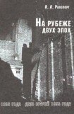 книга На рубеже двух эпох. Дело врачей 1953 года