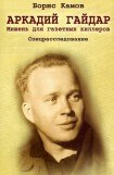 книга Аркадий Гайдар. Мишень для газетных киллеров