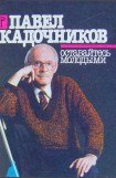 книга Оставайтесь молодыми