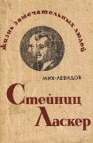 книга Стейниц. Ласкер