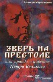 книга Зверь на престоле, или правда о царстве Петра Великого