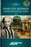 книга Граф Сен-Жермен - хранитель всех тайн