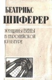 книга Женщины Вены в европейской культуре