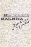 скачать книгу Дороги и судьбы книга Дороги и судьбы