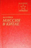 книга Миссия в Китае