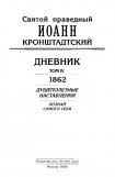 книга Дневник. Том IV. 1862. Душеполезные наставления. Познай самого себя