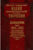 книга Дневник. Том II. 1859-1860. Богопознание и самопознание, или внутренее священнонаучение от Святого Духа