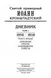 книга Дневник. Том I. 1856-1858. Книга 2. Духовные опыты. Наблюдения. Советы