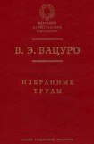 книга Мицкевич и русская литературная среда 1820-х гг. (разыскания)