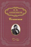 книга Художник и простой человек. Из воспоминаний об А.Ф. Писемском