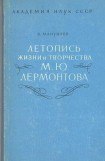 книга Летопись жизни и творчества М. Ю. Лермонтова