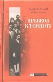 скачать книгу Прыжок в темноту. Семь лет бегства по военной Европе книга Прыжок в темноту. Семь лет бегства по военной Европе