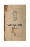 книга Микельанджело