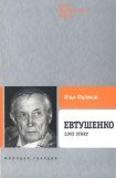 книга Евтушенко: Love story