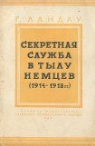 книга Секретная служба в тылу немцев (1914 - 1918 гг.)