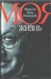 книга Моя жизнь