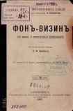 книга Фонвизин: его жизнь и литературная деятельность