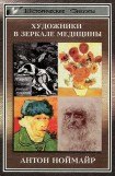 книга Художники в зеркале медицины