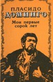 книга Пласидо Доминго. Мои первые сорок лет