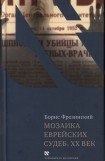 книга Мозаика еврейских судеб. XX век