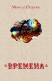 книга Времена