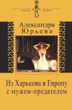 книга Из Харькова в Европу с мужем-предателем