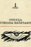 книга Откуда соколы взлетают