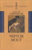 книга Чертов мост, или Моя жизнь как пылинка. Истории : (записки неунывающего)