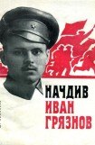 книга Начдив Иван Грязнов