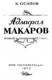 книга Адмирал Макаров