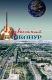 книга Неизвестный Байконур. Сборник воспоминаний ветеранов Байконура