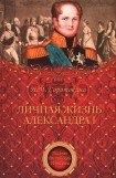 книга Личная жизнь Александра I