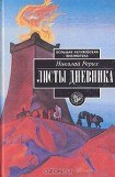 книга Листы дневника. Том 3