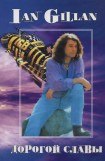 книга Ian Gillan. Дорогой славы