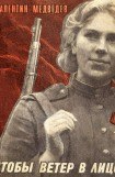 книга Чтобы ветер в лицо