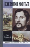 книга Константин Леонтьев