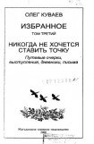 книга Избранное. Том 3. Никогда не хочется ставить точку