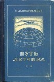 книга Путь летчика