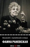 книга Философ с папиросой в зубах