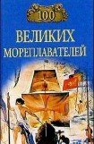 книга 100 великих мореплавателей