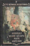 книга Аннибал. Юлий Цезарь. Марк Аврелий.