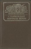 книга Портреты пером