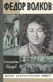 книга Федор Волков