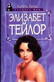 книга Элизабет Тейлор